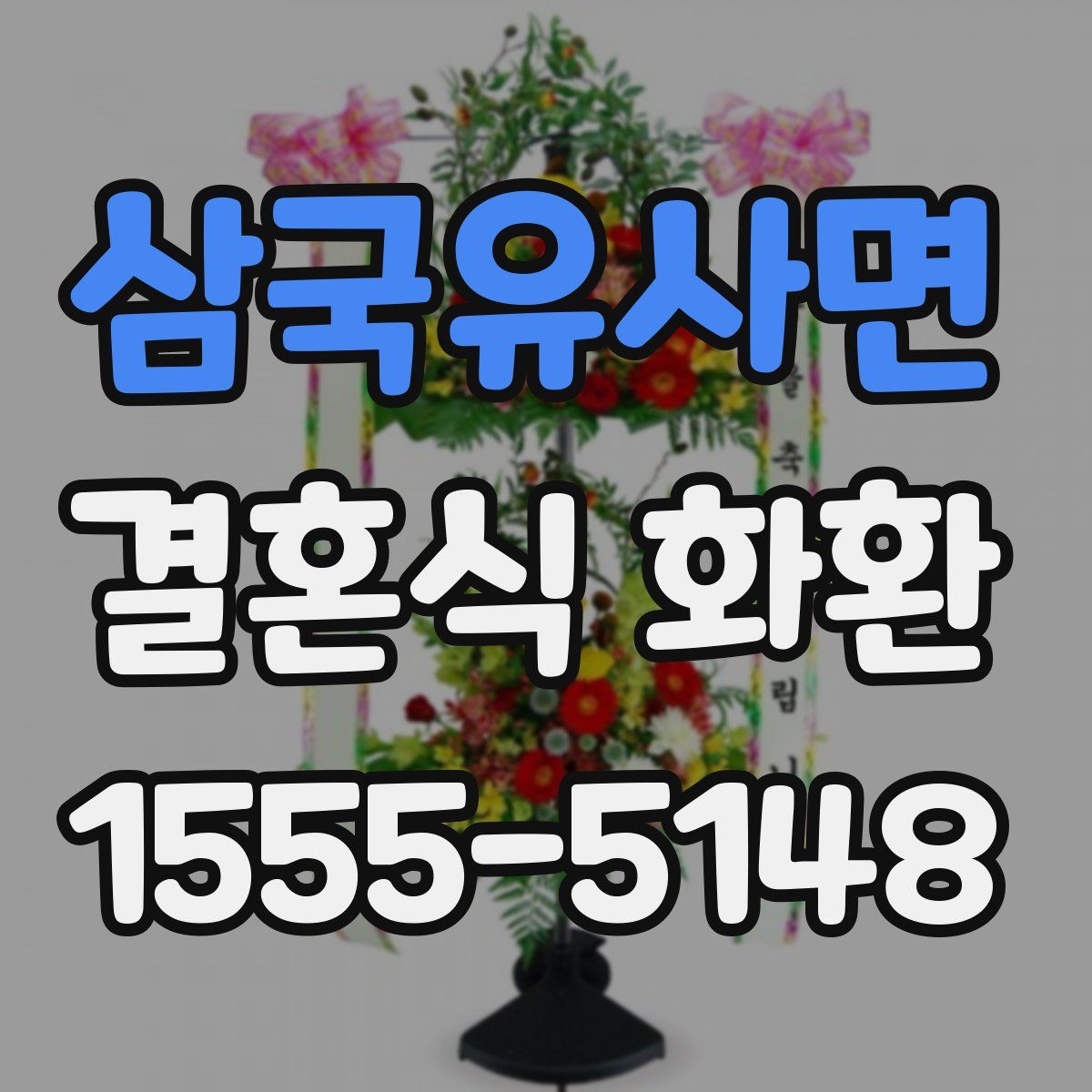삼국유사면 결혼식 화환