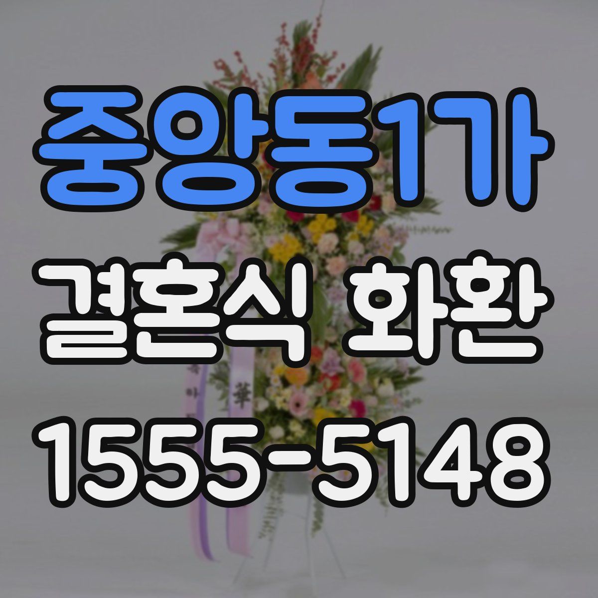 중앙동1가 결혼식 화환