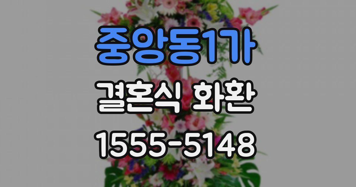 중앙동1가 결혼식 화환