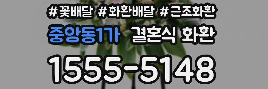 중앙동1가 결혼식 화환