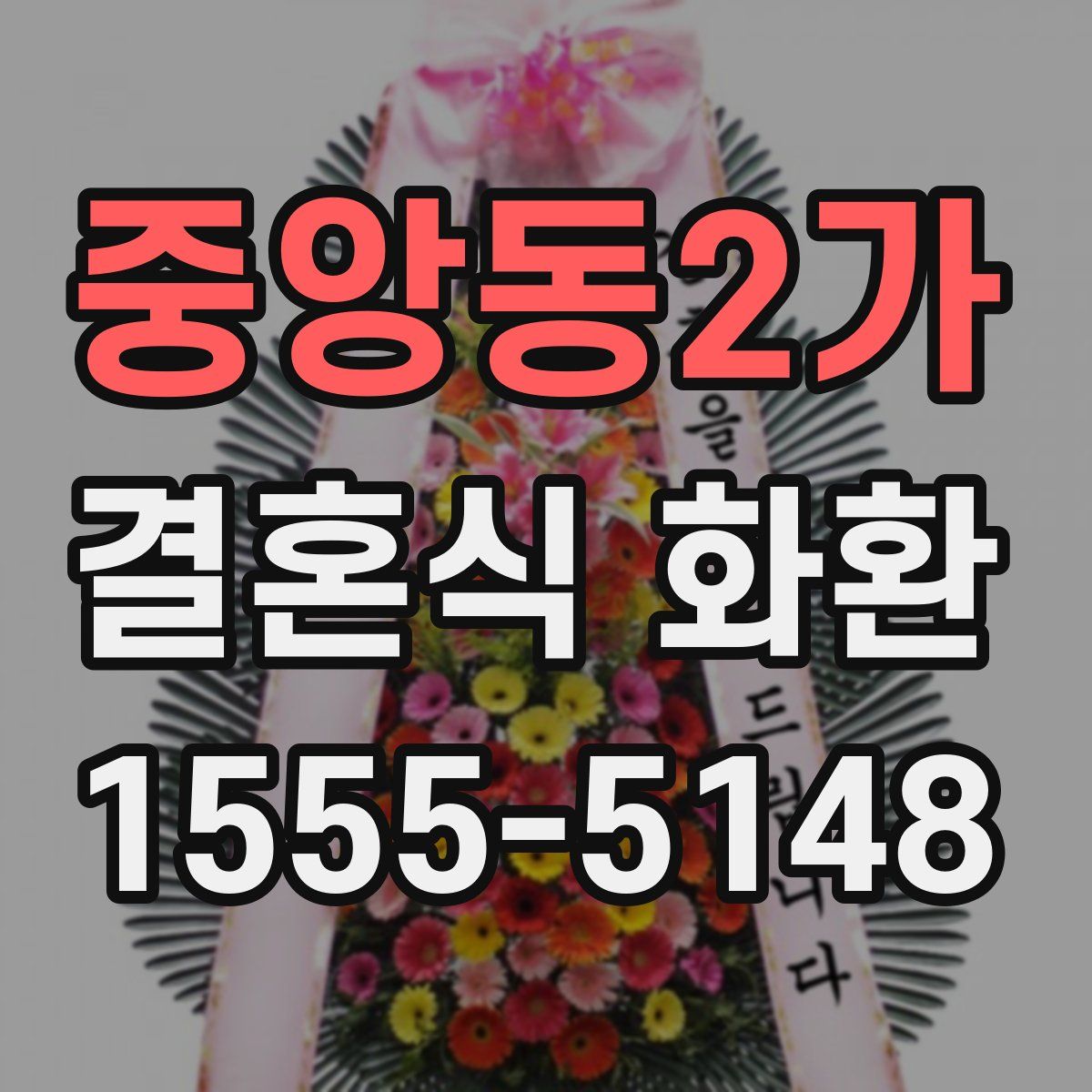 중앙동2가 결혼식 화환
