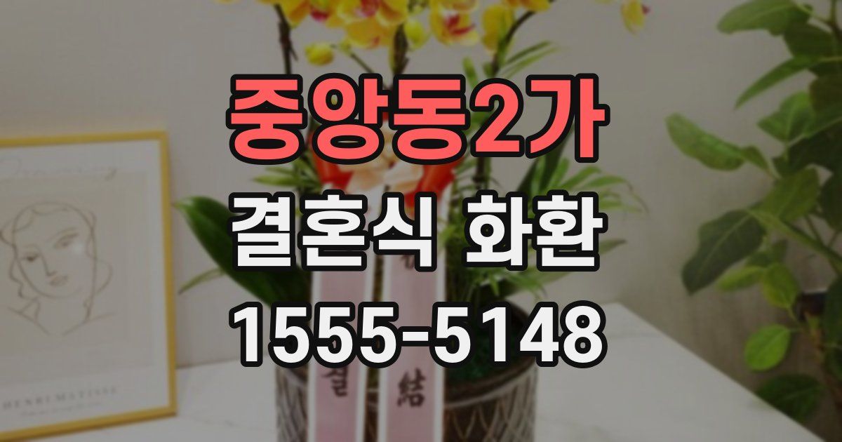 중앙동2가 결혼식 화환
