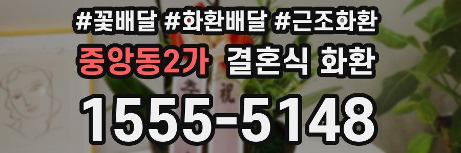 중앙동2가 결혼식 화환