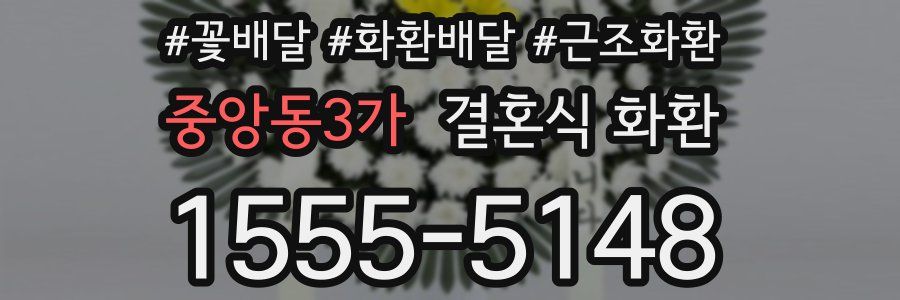 중앙동3가 결혼식 화환