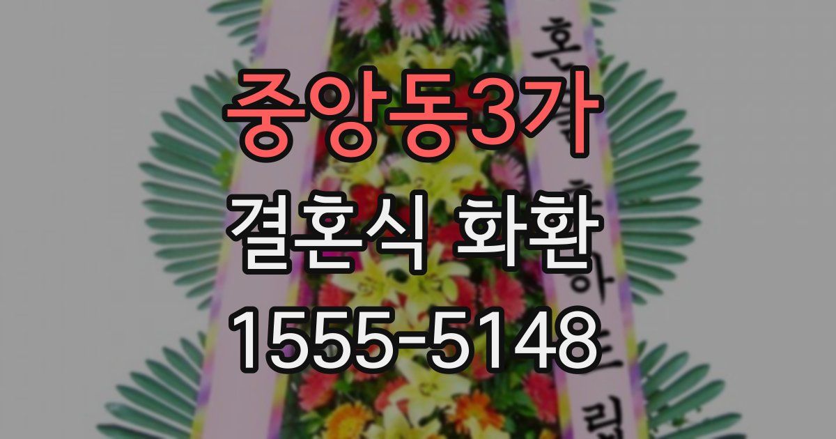 중앙동3가 결혼식 화환