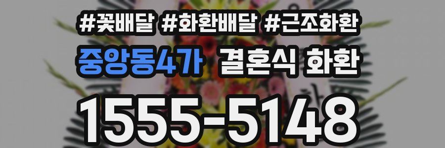 중앙동4가 결혼식 화환