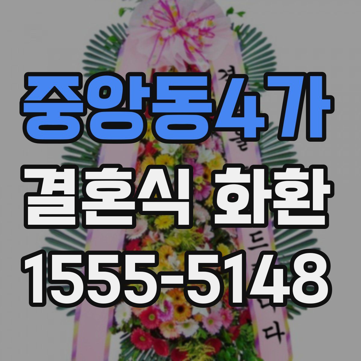 중앙동4가 결혼식 화환