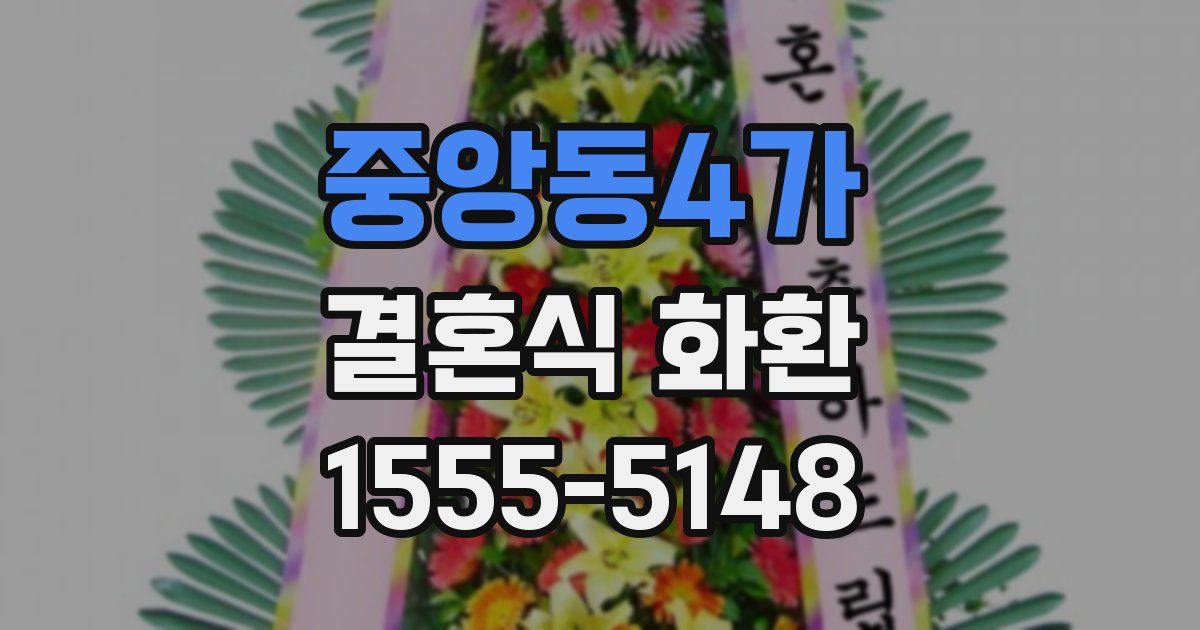 중앙동4가 결혼식 화환