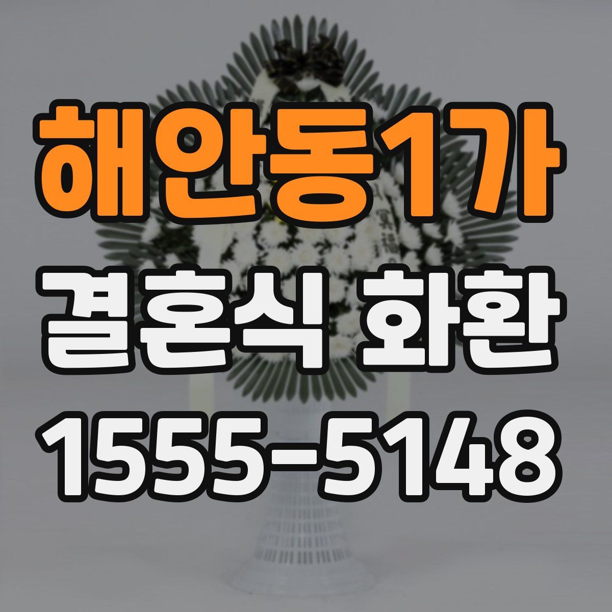 해안동1가 결혼식 화환