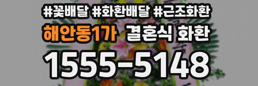 해안동1가 결혼식 화환