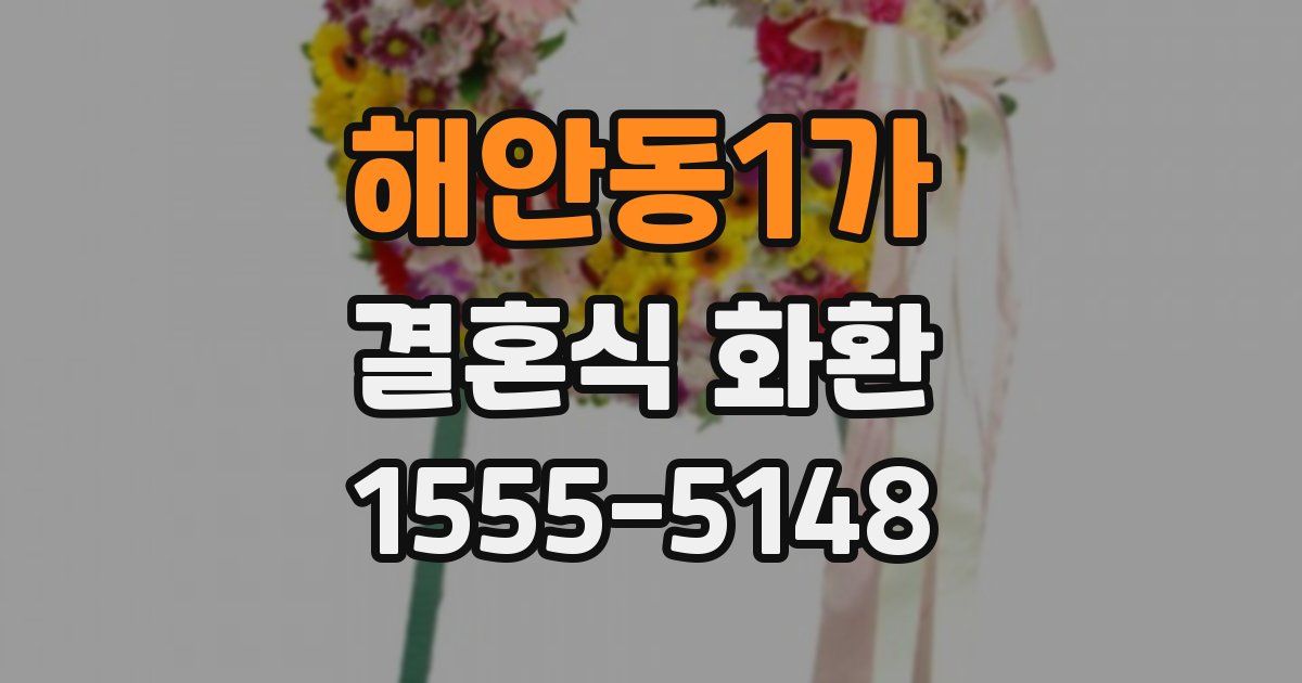 해안동1가 결혼식 화환