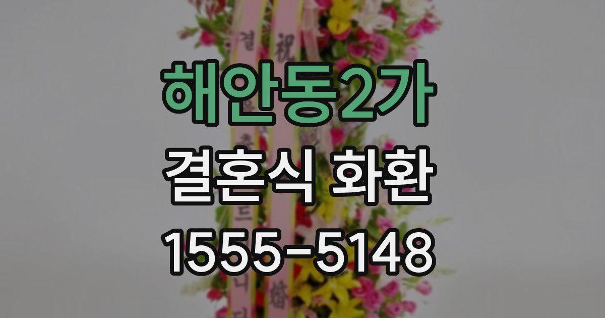 해안동2가 결혼식 화환