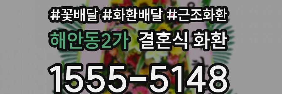 해안동2가 결혼식 화환
