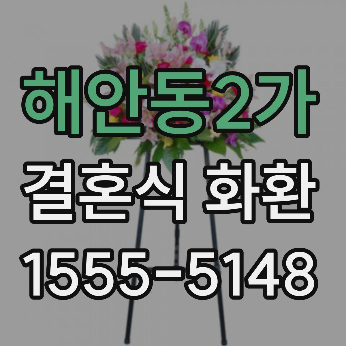 해안동2가 결혼식 화환