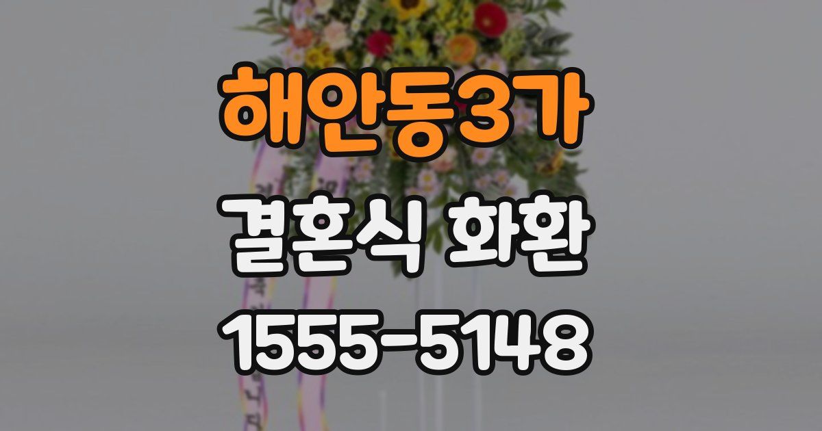 해안동3가 결혼식 화환