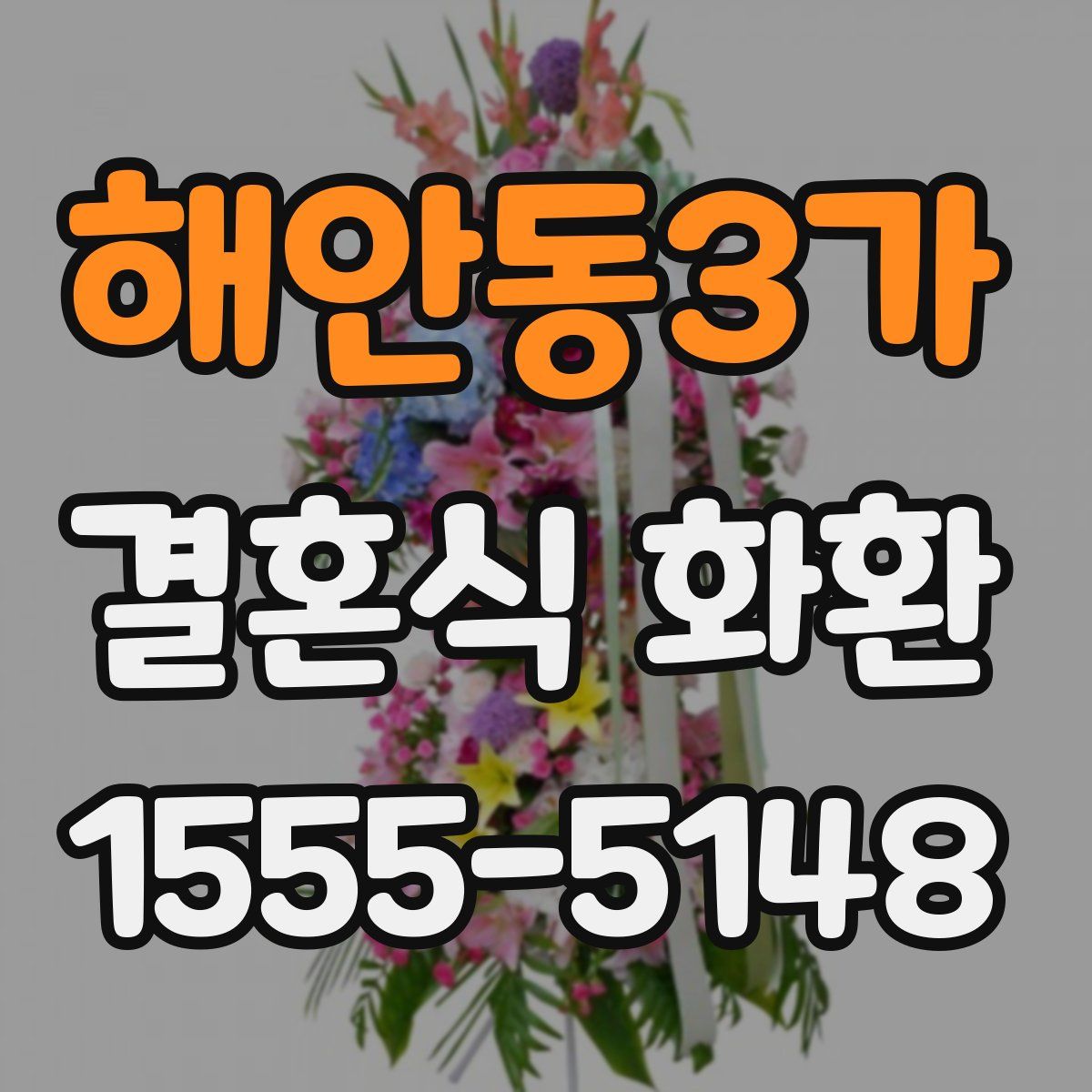 해안동3가 결혼식 화환