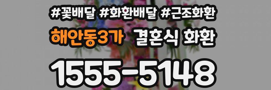 해안동3가 결혼식 화환