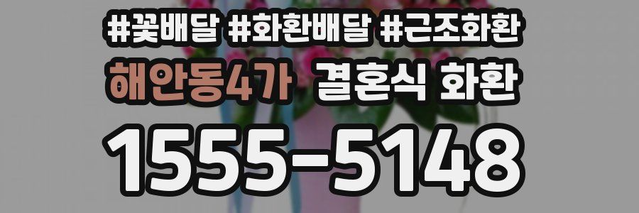 해안동4가 결혼식 화환