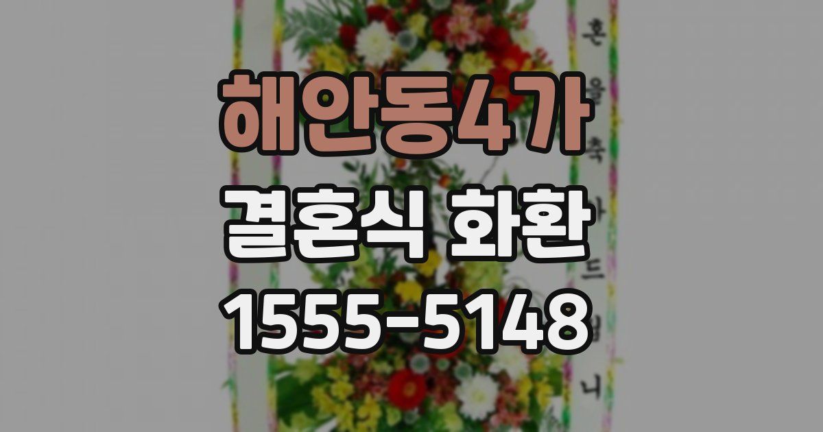 해안동4가 결혼식 화환