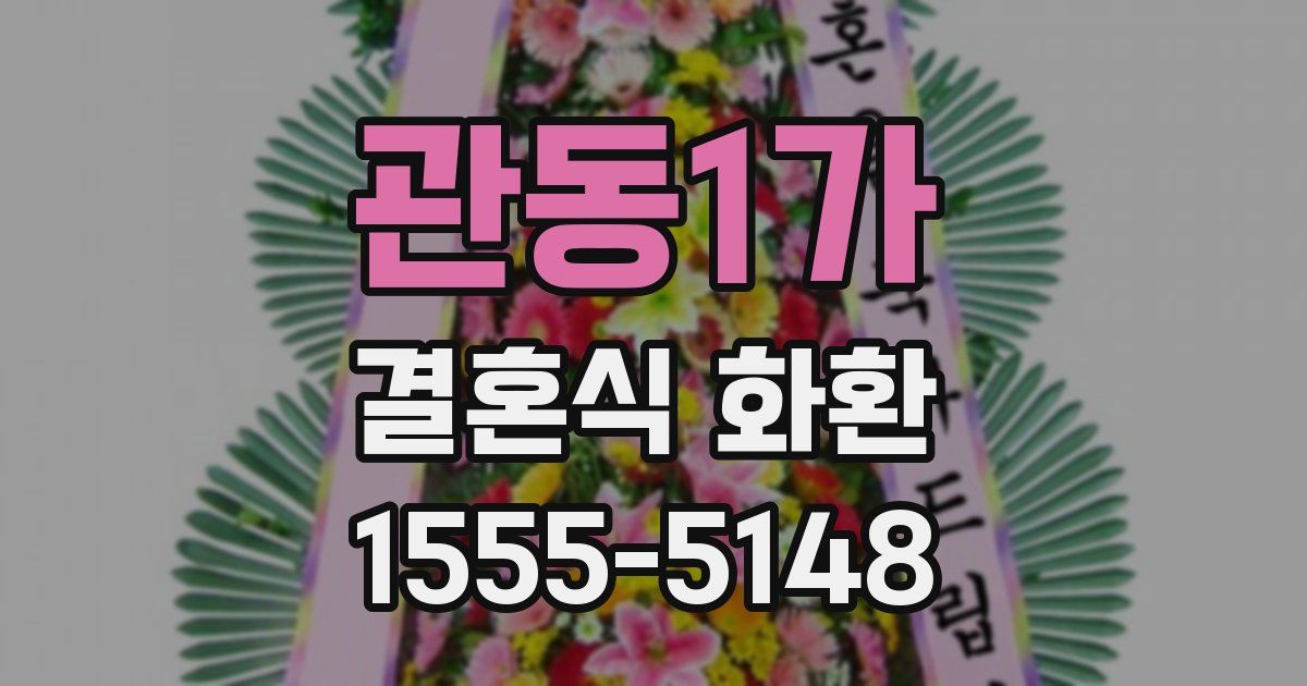 관동1가 결혼식 화환