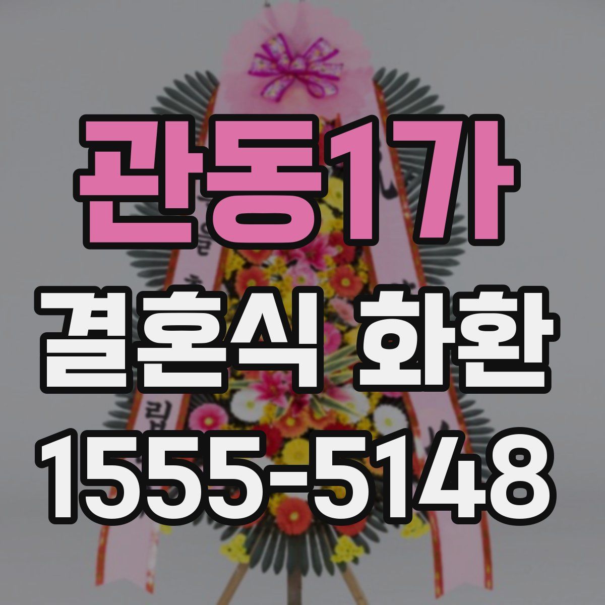 관동1가 결혼식 화환