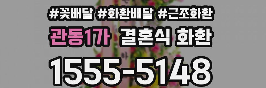 관동1가 결혼식 화환