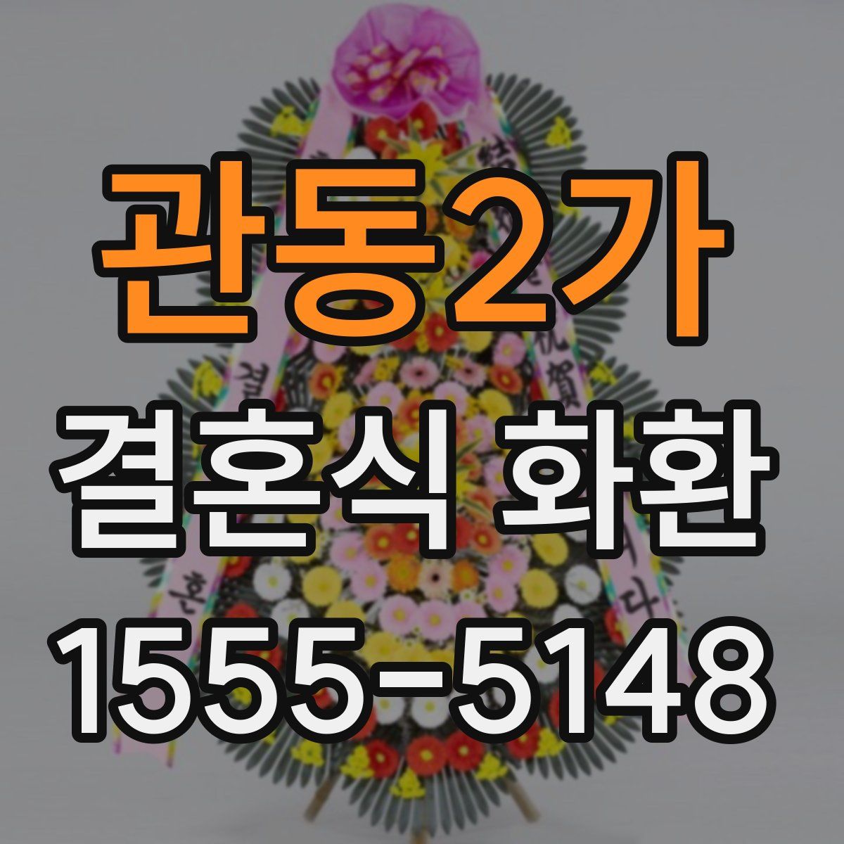 관동2가 결혼식 화환
