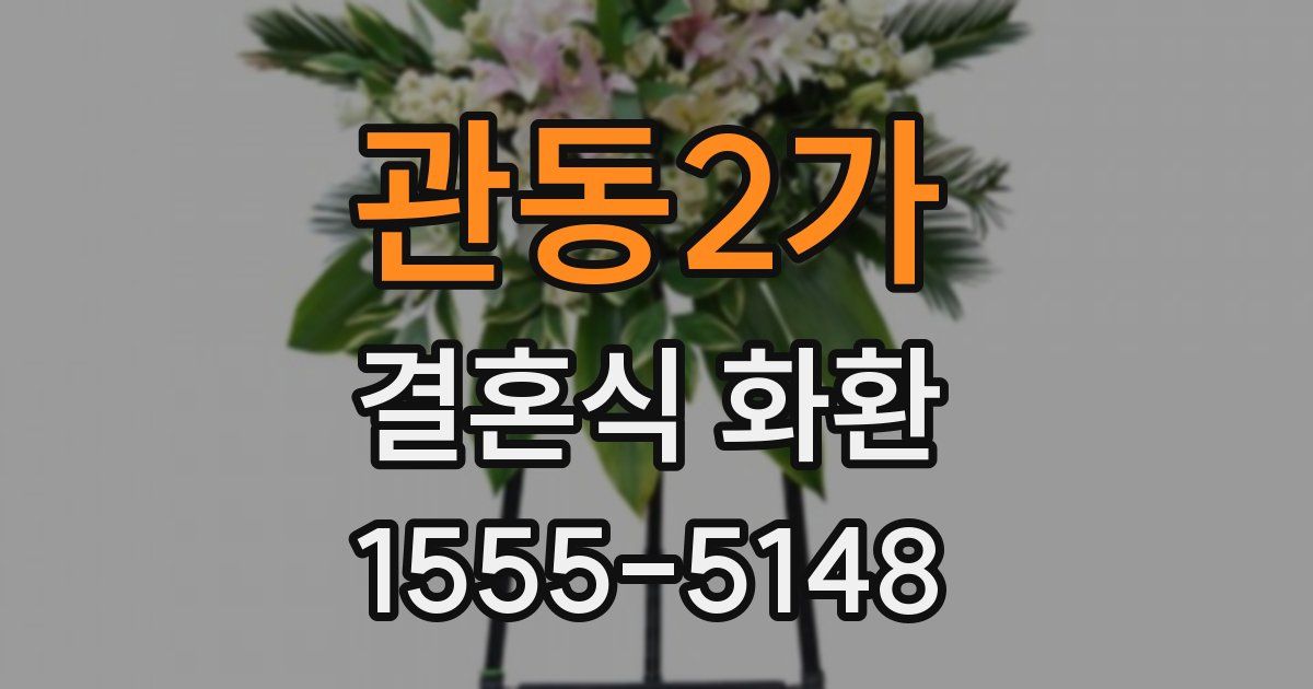 관동2가 결혼식 화환