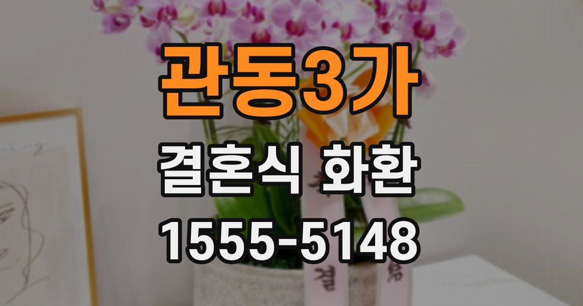 관동3가 결혼식 화환
