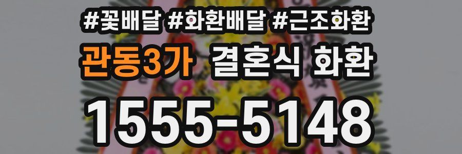 관동3가 결혼식 화환
