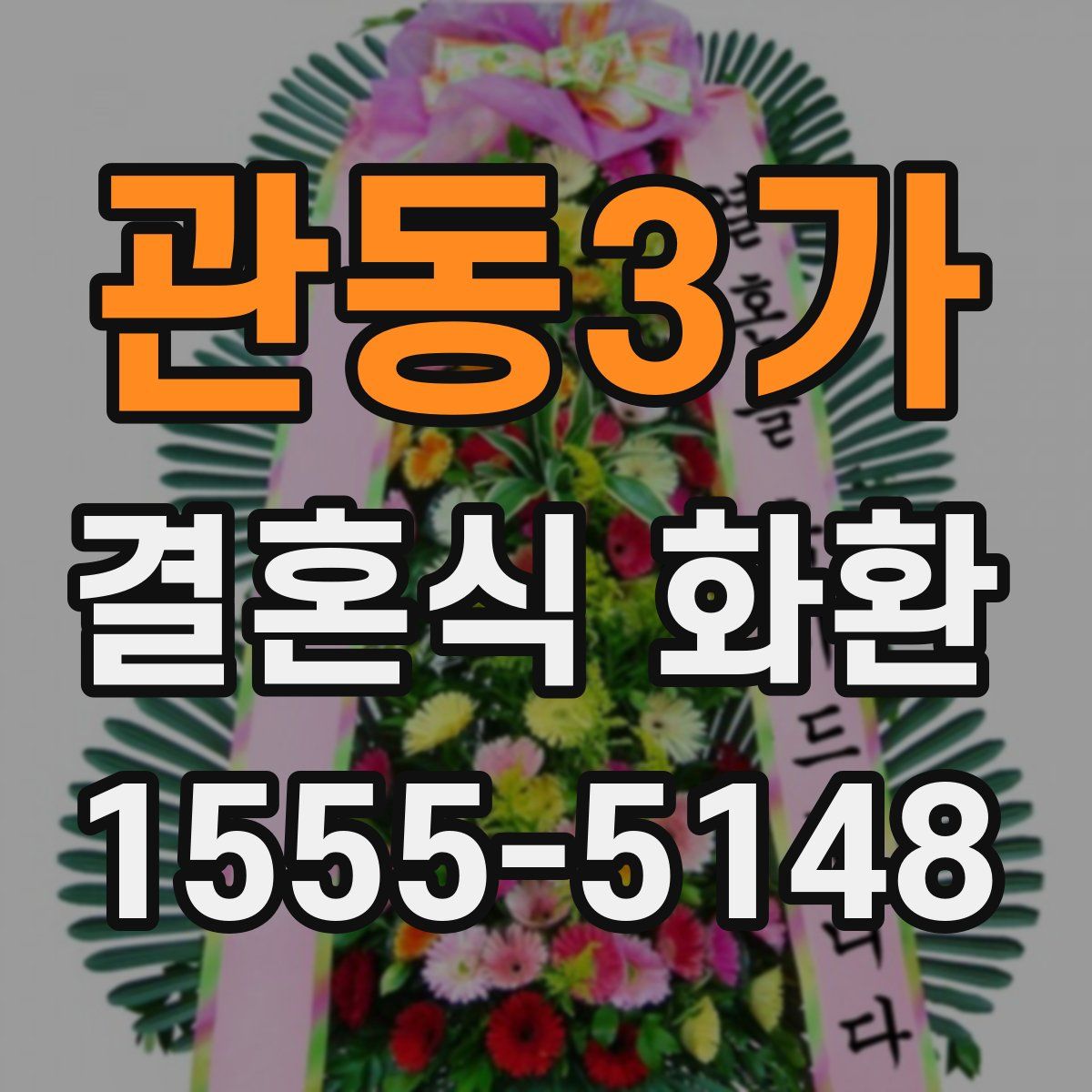 관동3가 결혼식 화환