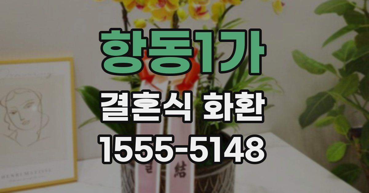 항동1가 결혼식 화환