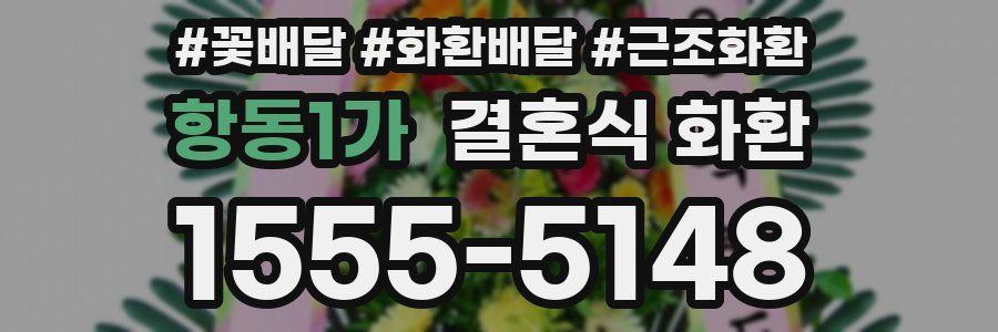 항동1가 결혼식 화환