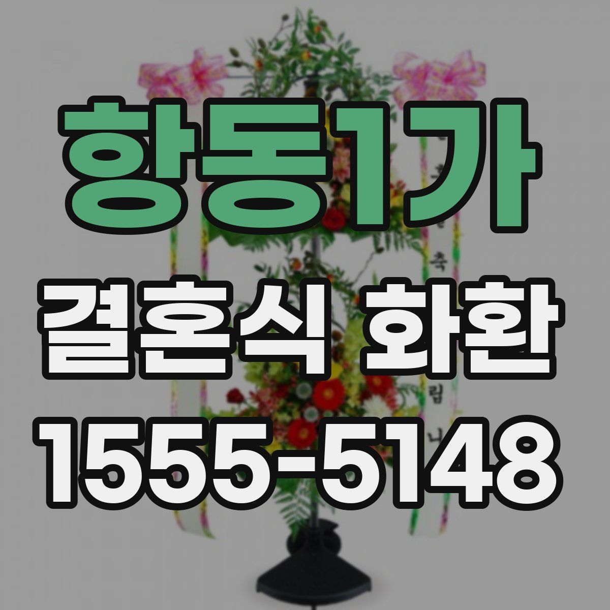 항동1가 결혼식 화환