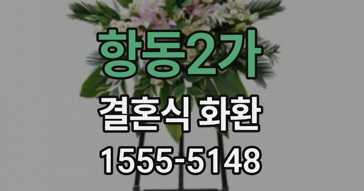 항동2가 결혼식 화환