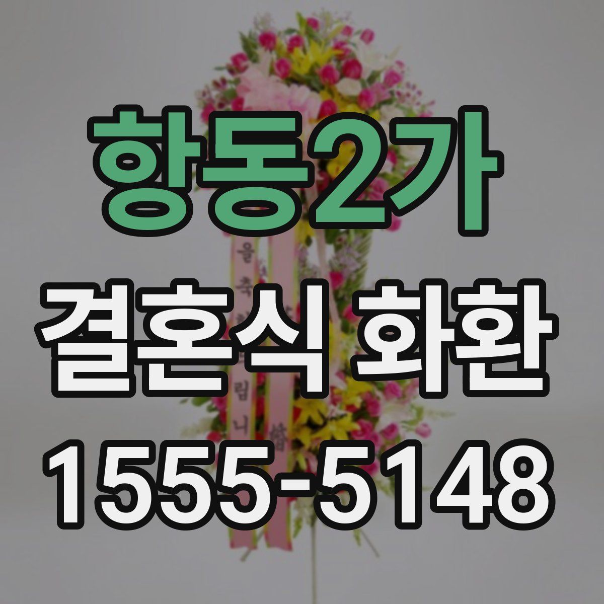 항동2가 결혼식 화환