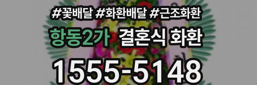 항동2가 결혼식 화환