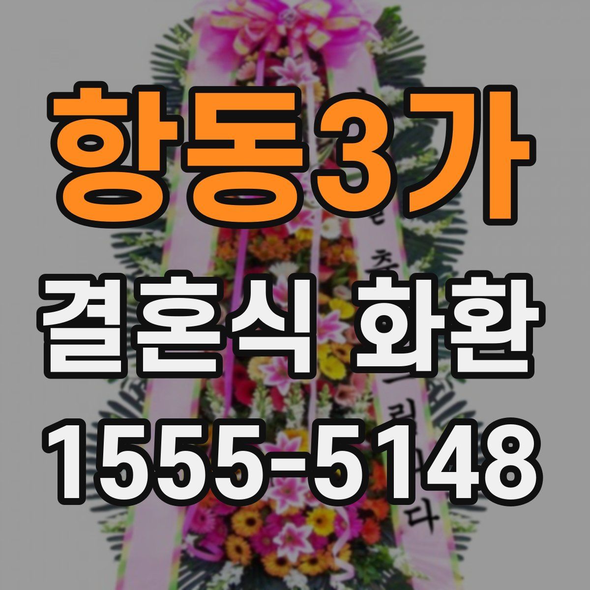 항동3가 결혼식 화환