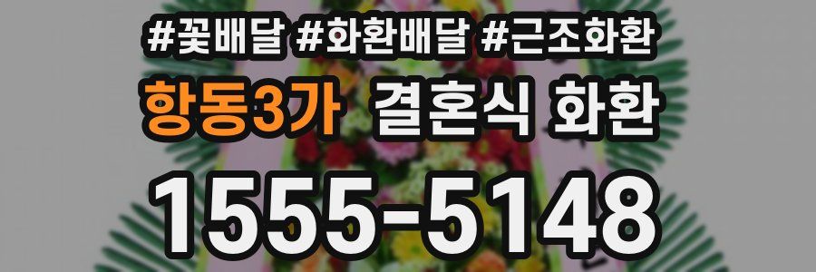 항동3가 결혼식 화환