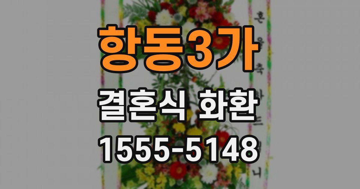 항동3가 결혼식 화환