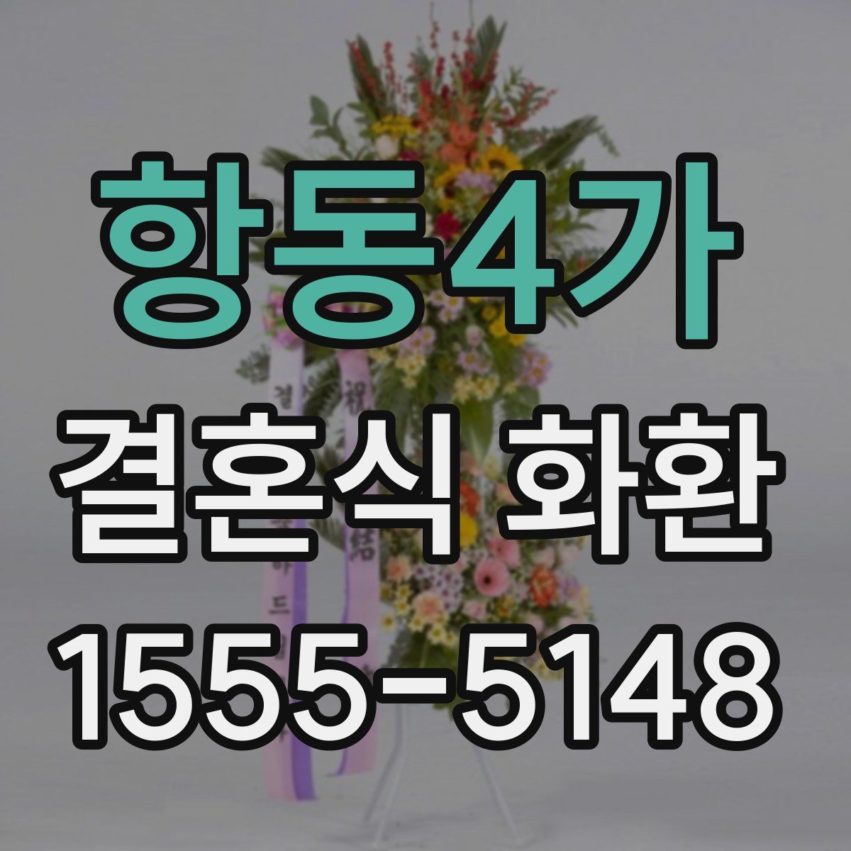 항동4가 결혼식 화환