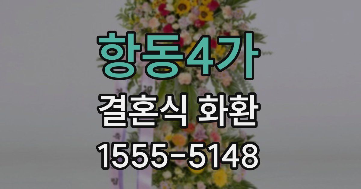 항동4가 결혼식 화환