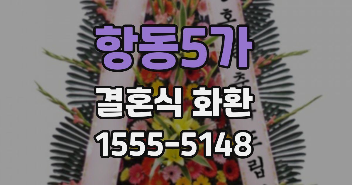 항동5가 결혼식 화환