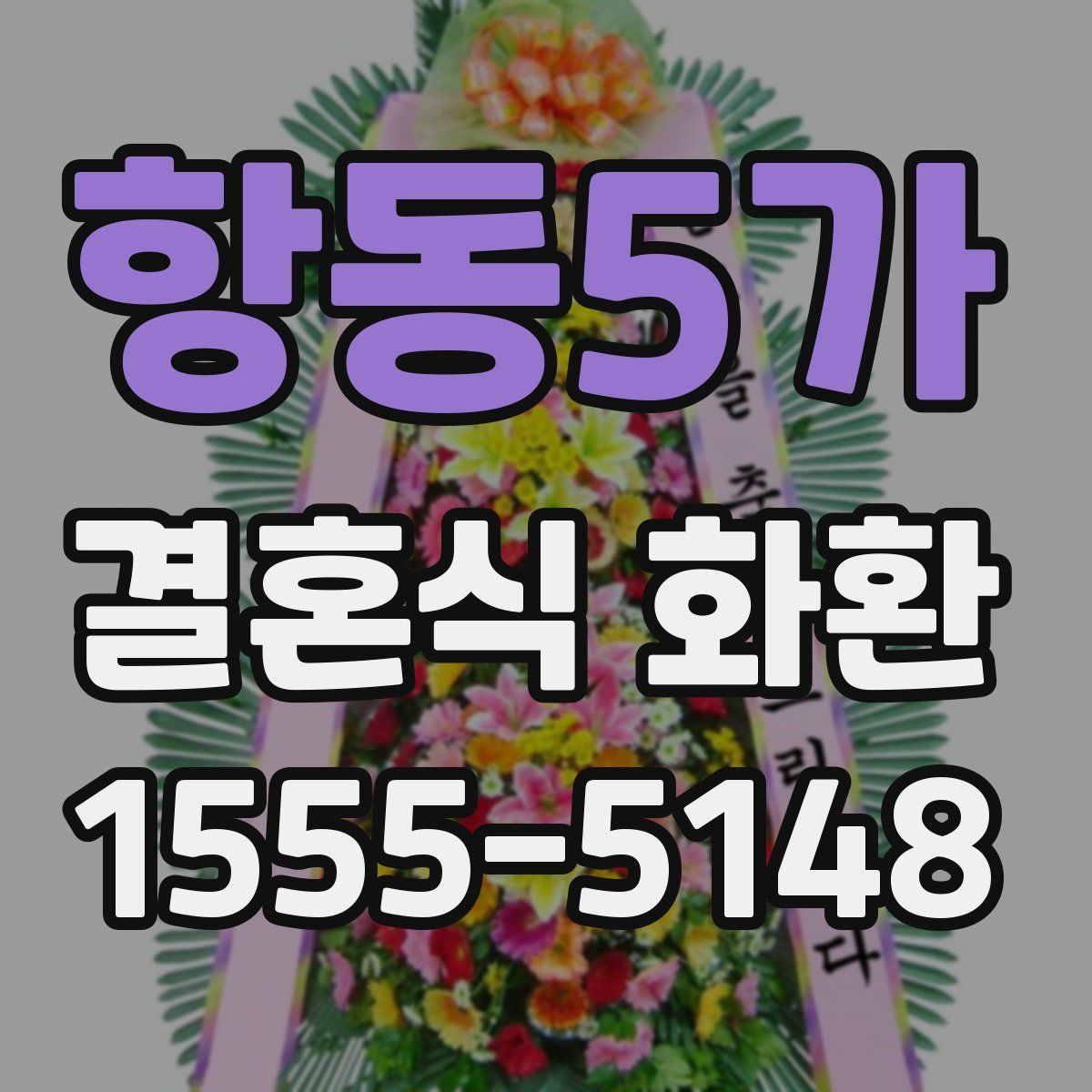 항동5가 결혼식 화환