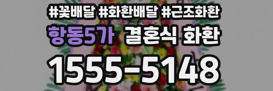 항동5가 결혼식 화환