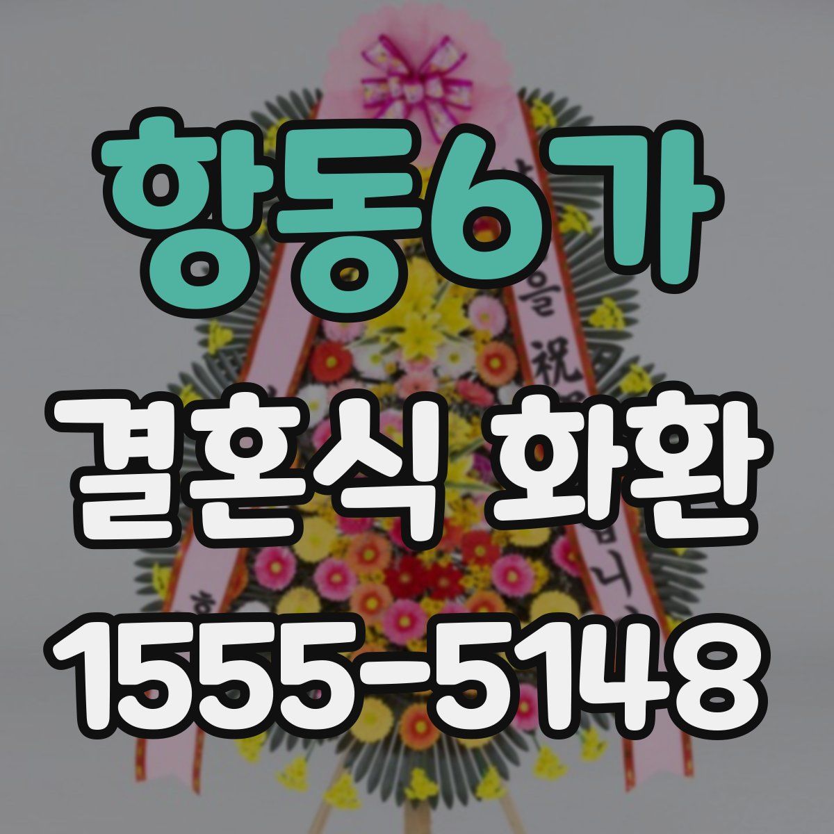 항동6가 결혼식 화환