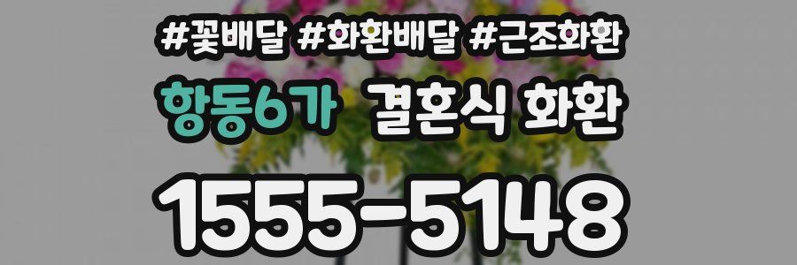항동6가 결혼식 화환