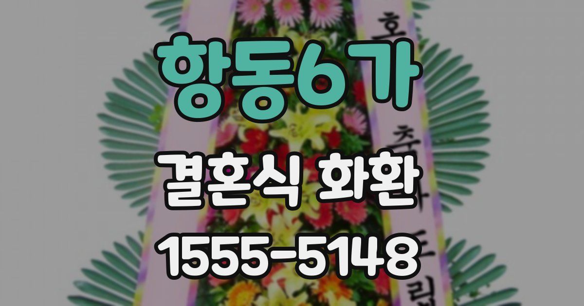 항동6가 결혼식 화환