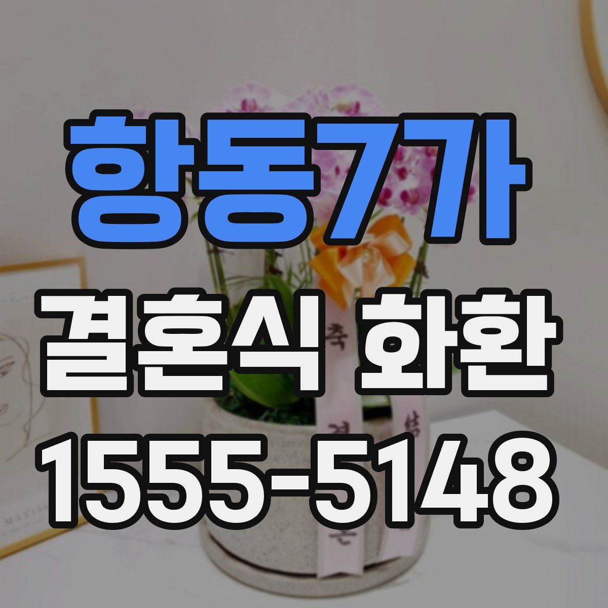 항동7가 결혼식 화환