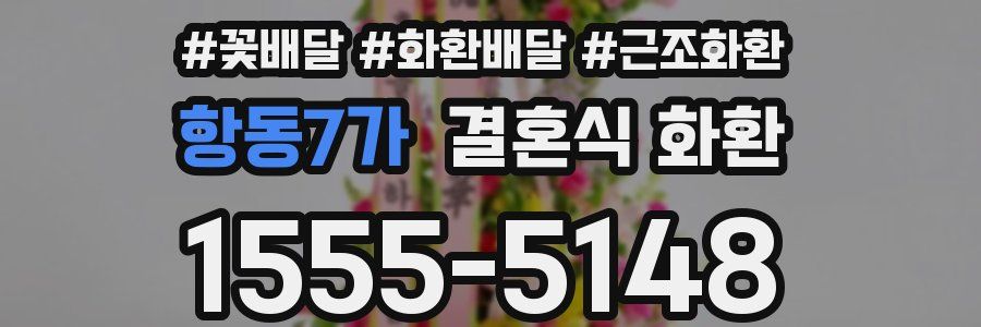 항동7가 결혼식 화환